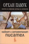 Наивният и сантименталният писател