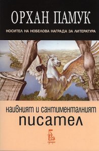 Наивният и сантименталният писател
