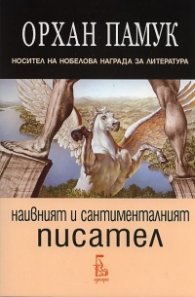 Наивният и сантименталният писател