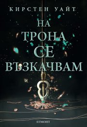 Влизам в мрака Кн.2: На трона се възкачвам