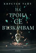 Влизам в мрака Кн.2: На трона се възкачвам