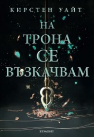 Влизам в мрака Кн.2: На трона се възкачвам