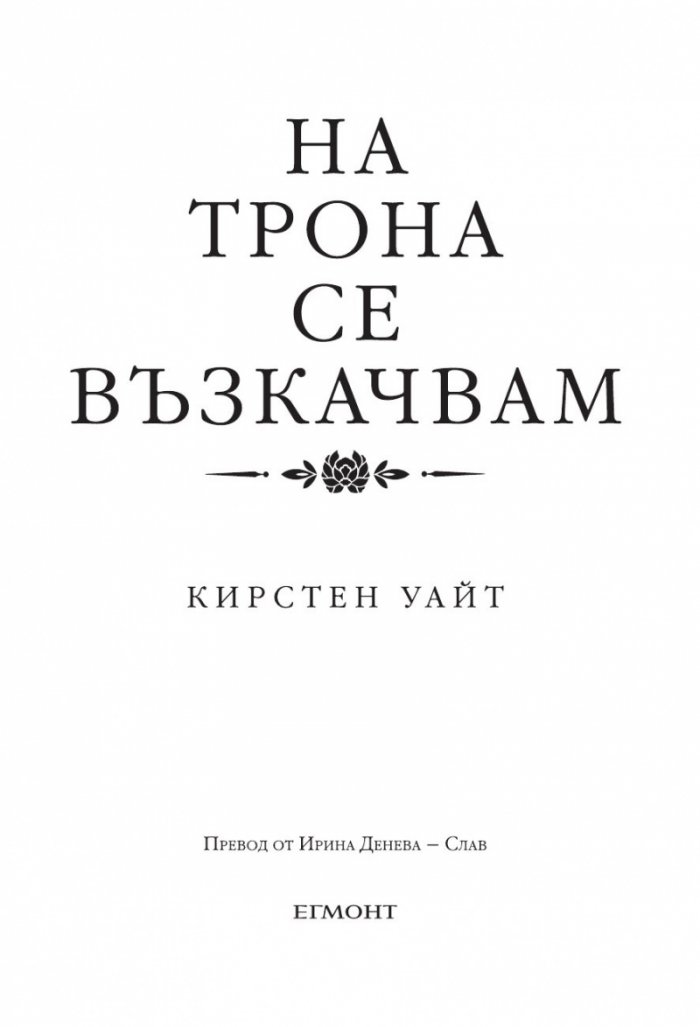 Влизам в мрака Кн.2: На трона се възкачвам