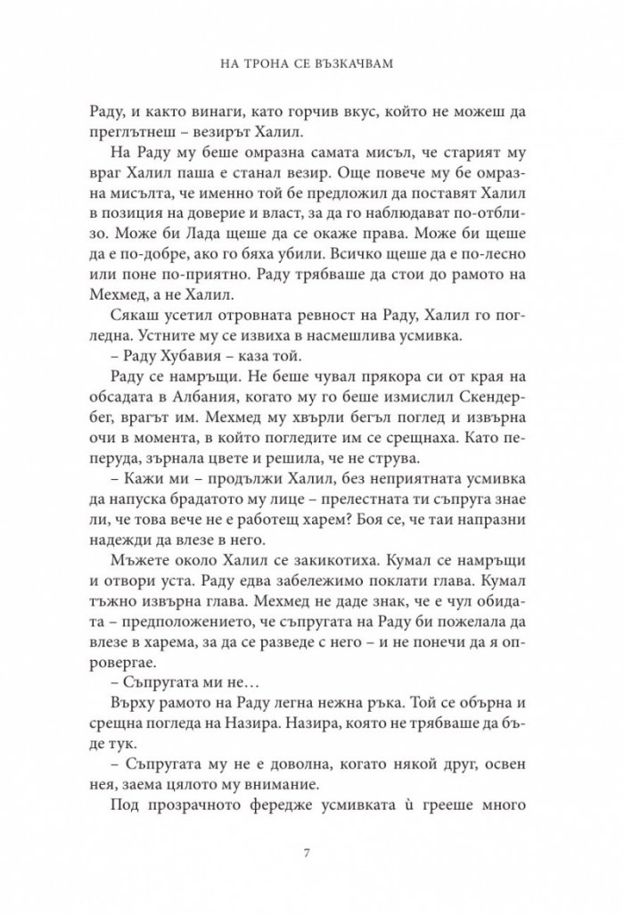 Влизам в мрака Кн.2: На трона се възкачвам