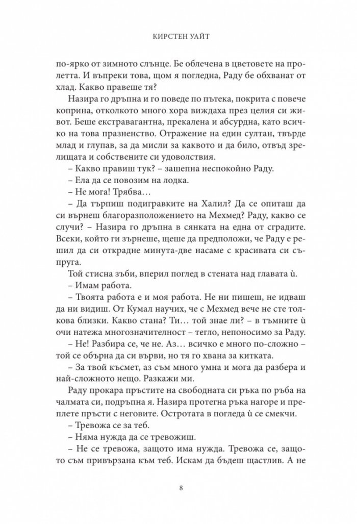 Влизам в мрака Кн.2: На трона се възкачвам