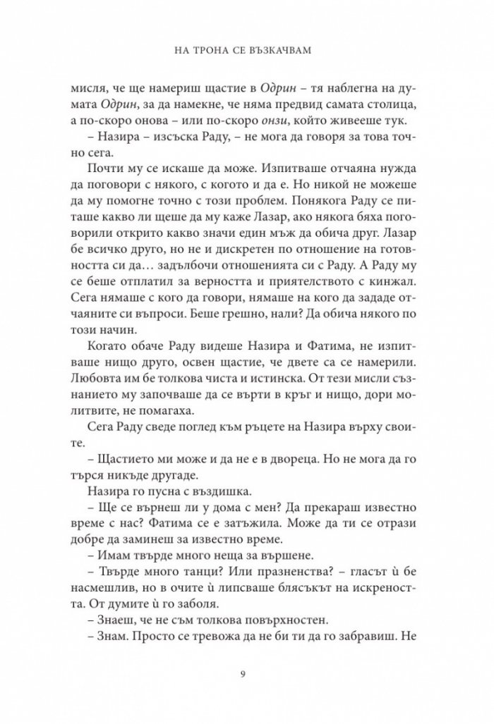 Влизам в мрака Кн.2: На трона се възкачвам