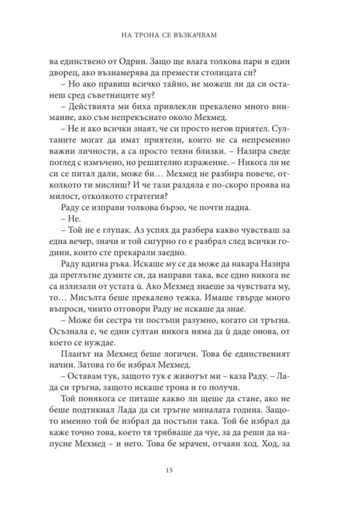 Влизам в мрака Кн.2: На трона се възкачвам