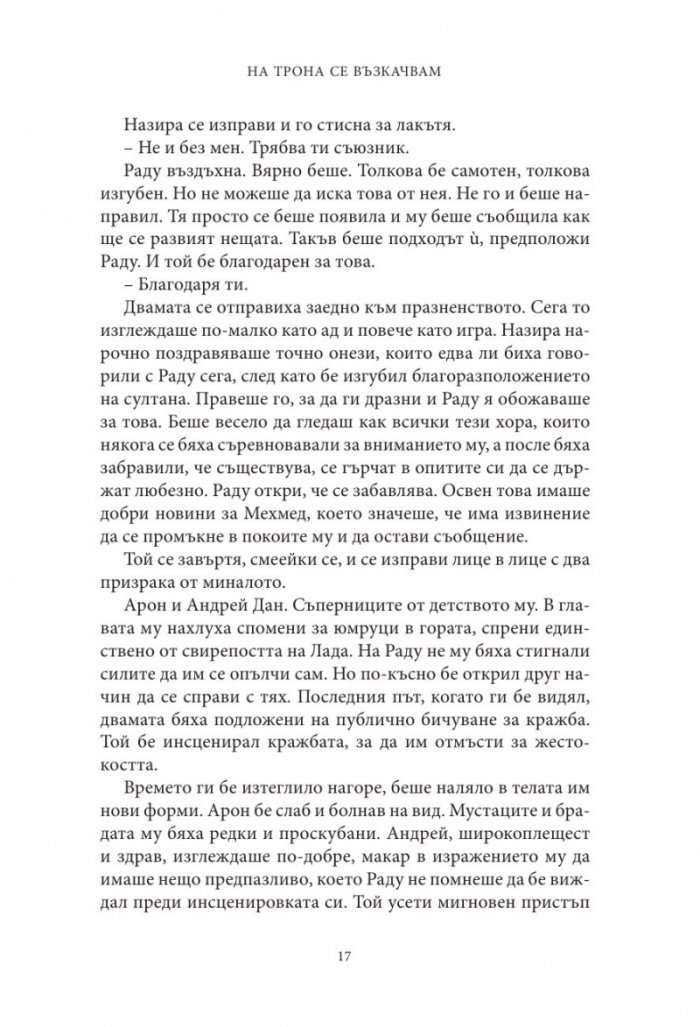 Влизам в мрака Кн.2: На трона се възкачвам