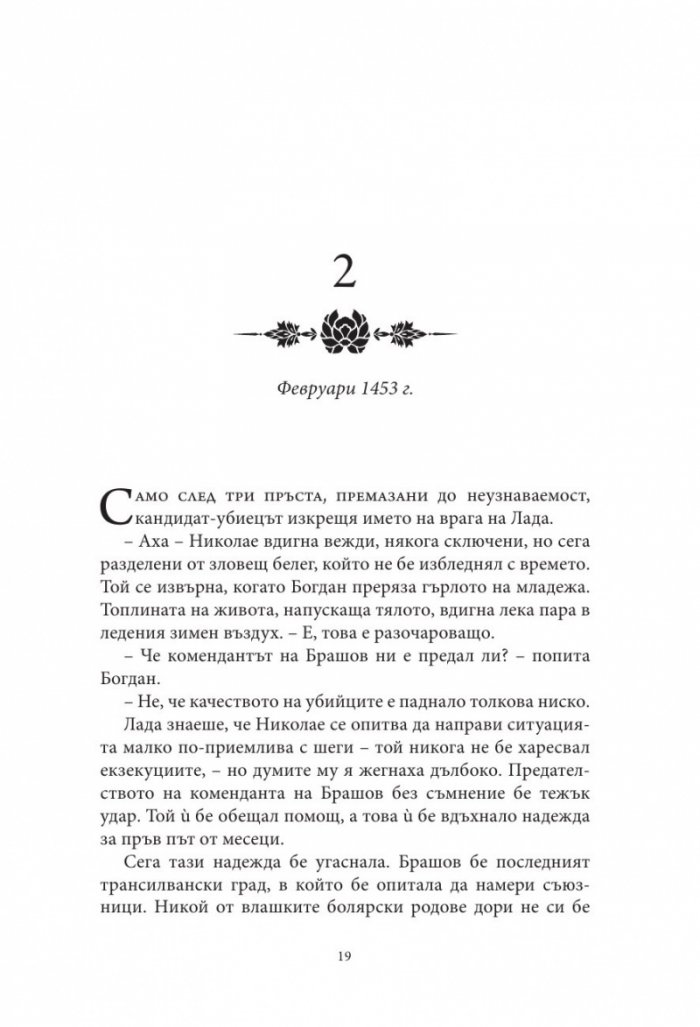 Влизам в мрака Кн.2: На трона се възкачвам