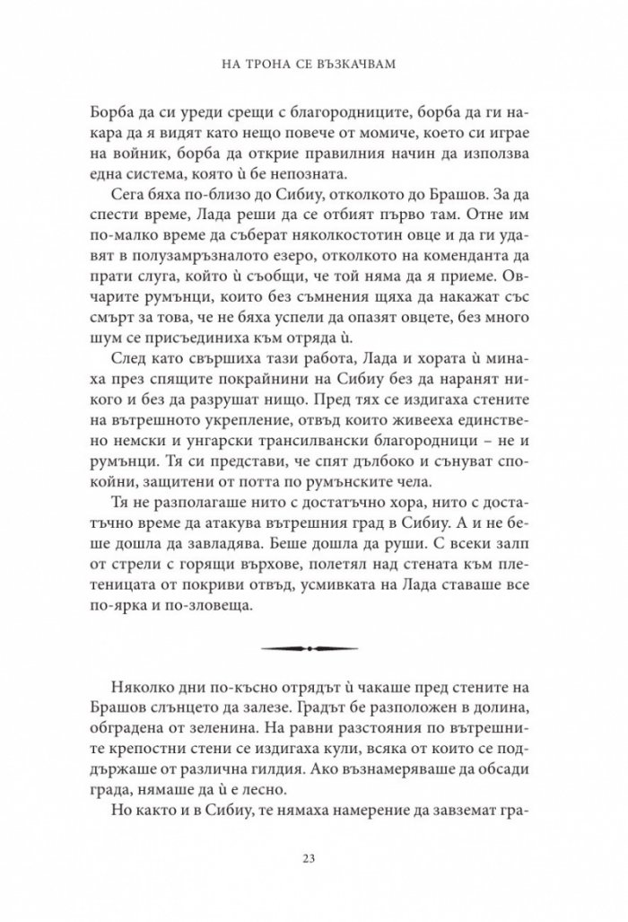 Влизам в мрака Кн.2: На трона се възкачвам
