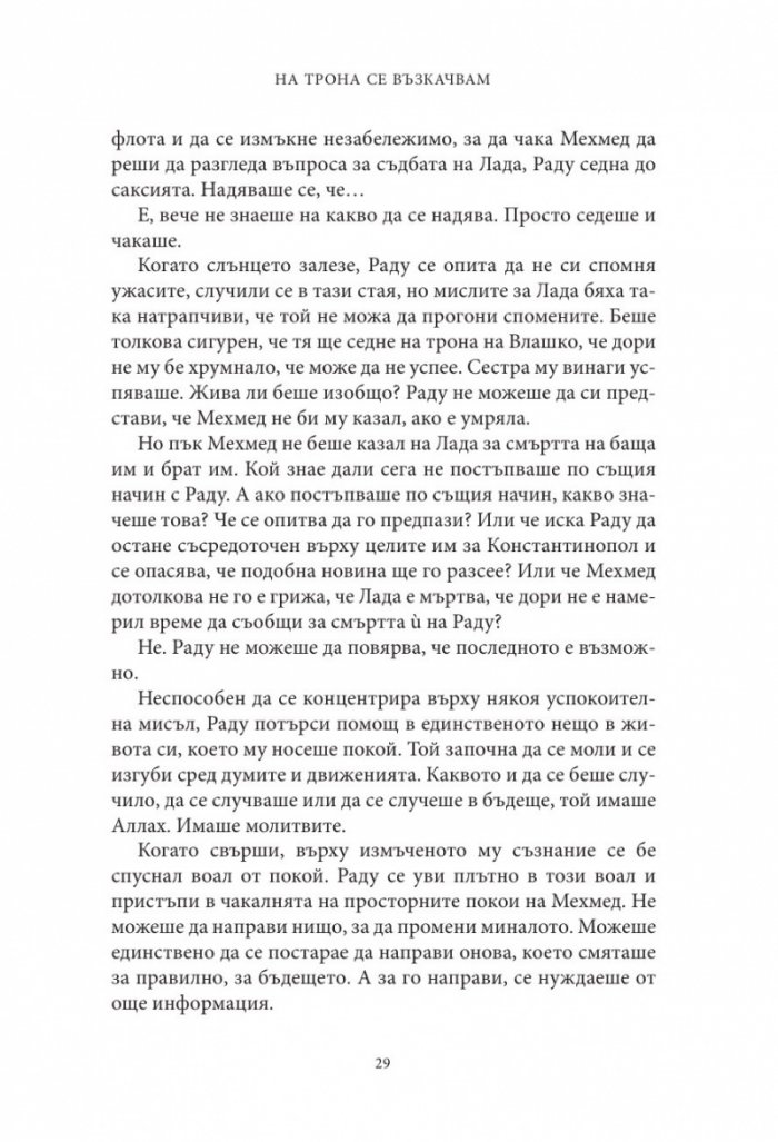 Влизам в мрака Кн.2: На трона се възкачвам