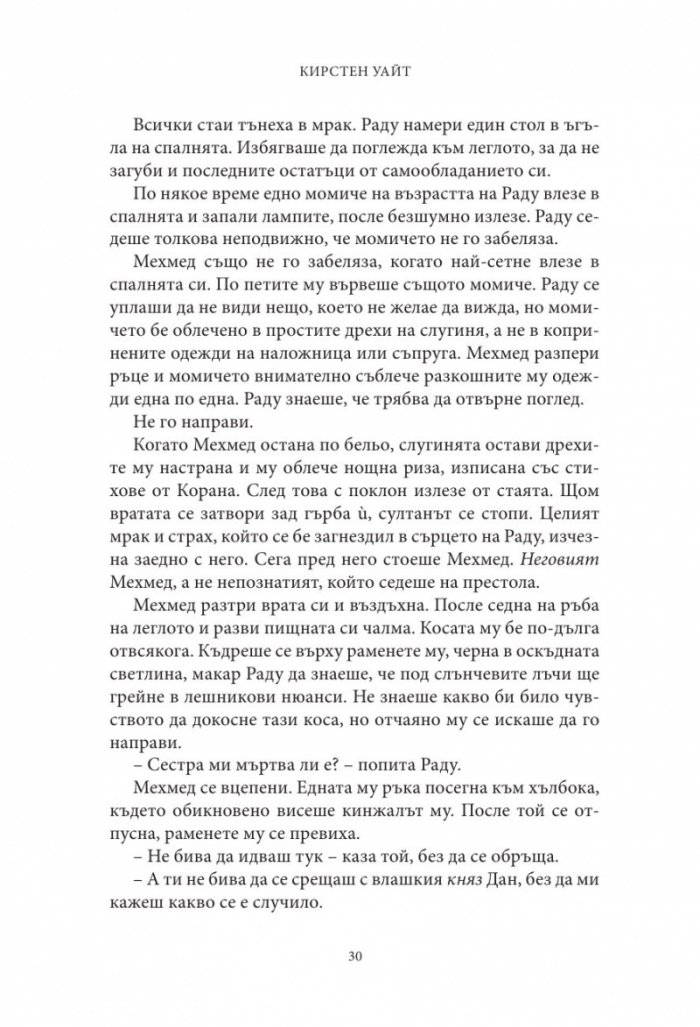 Влизам в мрака Кн.2: На трона се възкачвам