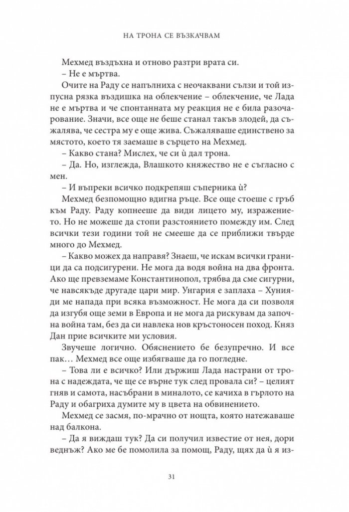 Влизам в мрака Кн.2: На трона се възкачвам