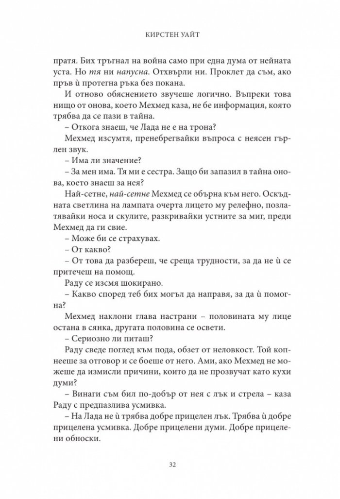 Влизам в мрака Кн.2: На трона се възкачвам