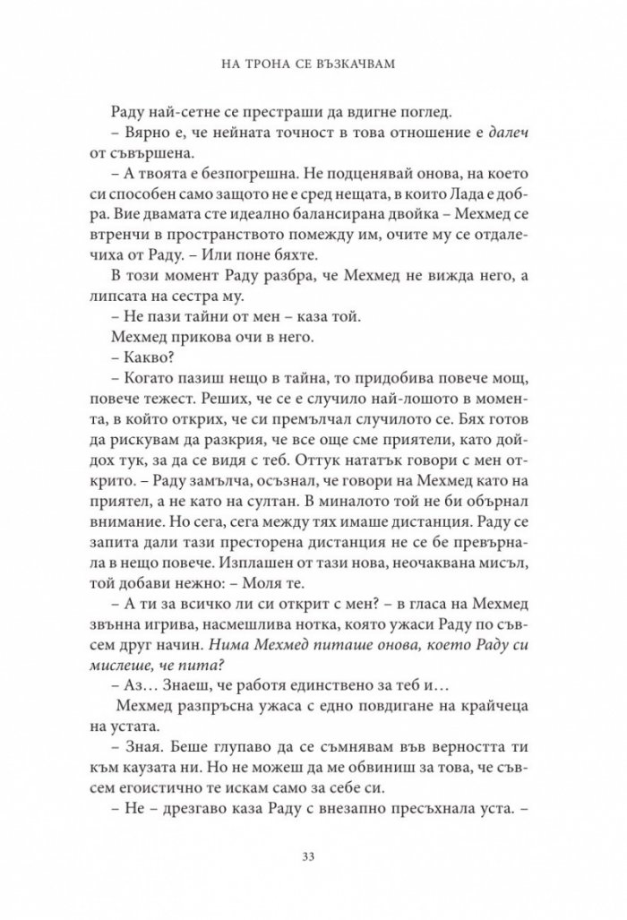 Влизам в мрака Кн.2: На трона се възкачвам