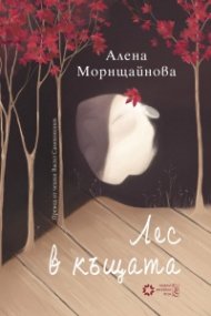 Лес в къщата  