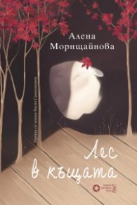 Лес в къщата  