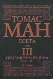 Призив към разума 1926-1933 - есета Т.3