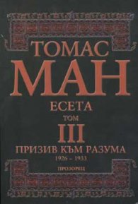 Призив към разума 1926-1933 - есета Т.3