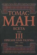 Призив към разума 1926-1933 - есета Т.3