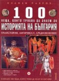 100 неща, които трябва да знаем за Историята на България Т.1: Праистория, Античност, Средновековие