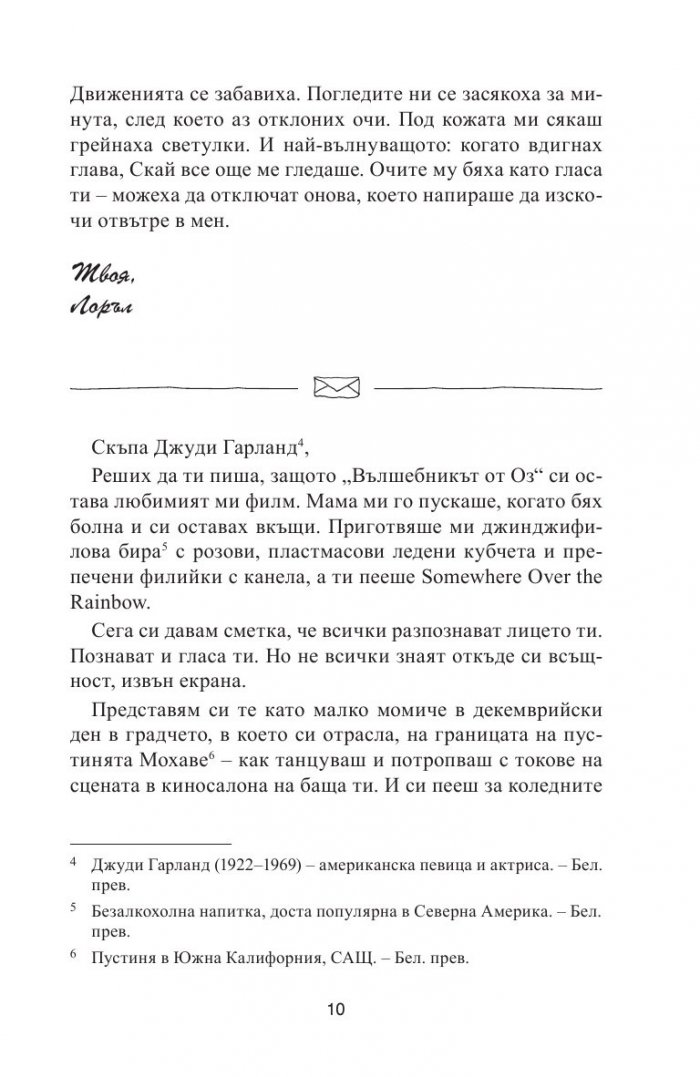 Писма до мъртвите с любов
