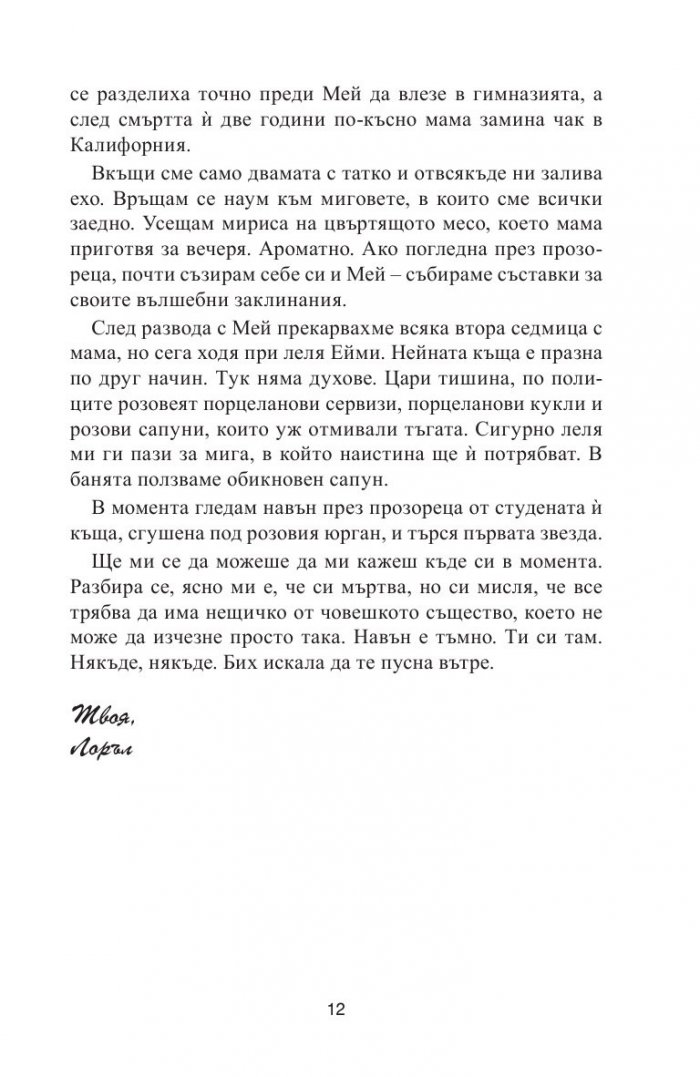 Писма до мъртвите с любов
