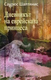 Дневникът на еврейската принцеса