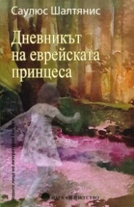 Дневникът на еврейската принцеса