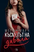 Късметът на дявола - Кн.2 Фордж