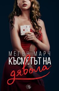 Късметът на дявола - Кн.2 Фордж