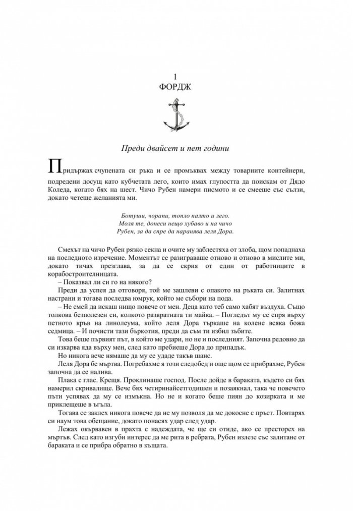 Късметът на дявола - Кн.2 Фордж