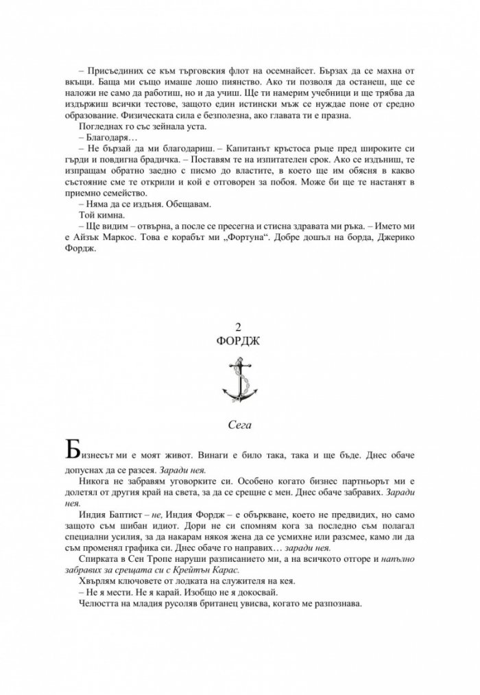 Късметът на дявола - Кн.2 Фордж