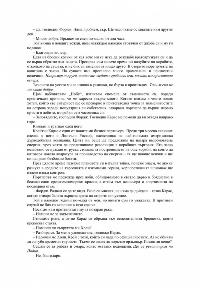 Късметът на дявола - Кн.2 Фордж
