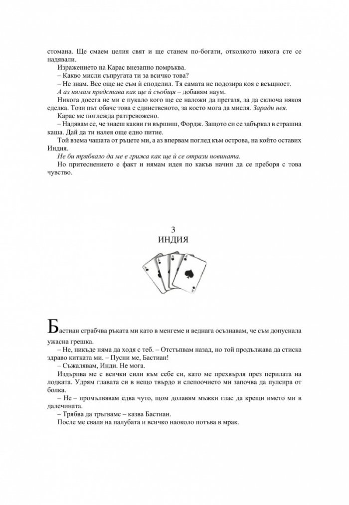 Късметът на дявола - Кн.2 Фордж
