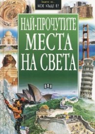 Най-прочутите места на света