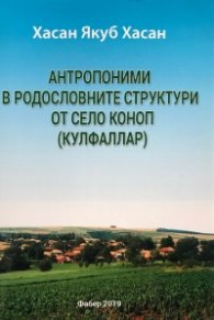 Антропоними в родословните структури от село Коноп (Кулфаллар)