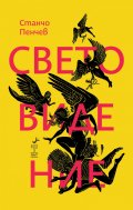 Световидение