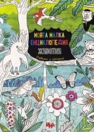 Моята малка енциклопедия Животни. Оцвети и открий