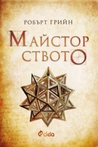 Майсторството (ново издание)