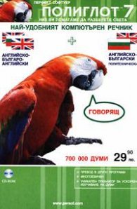 Английско-Б-А и А-Б-политехнически-говорящ: Полиглот 7