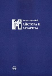 Майстора и Маргарита тв.к.
