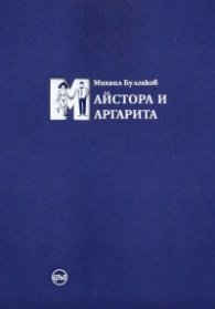 Майстора и Маргарита тв.к.