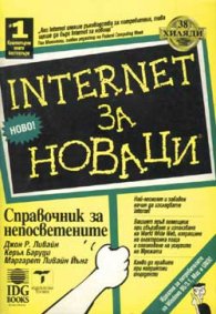 Internet за новаци