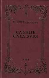 Слънце след буря. Есета