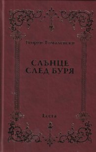 Слънце след буря. Есета