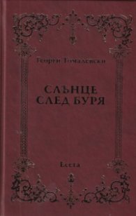 Слънце след буря. Есета