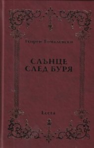 Слънце след буря. Есета
