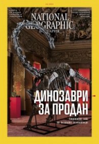 National Geographic България 8/2020