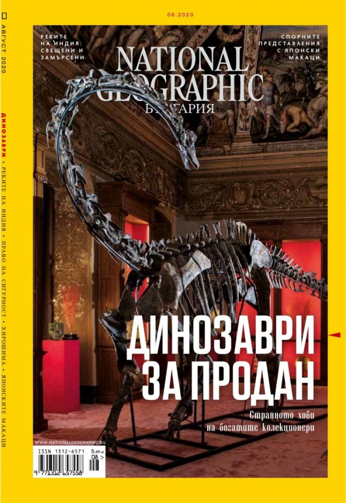 National Geographic България 8/2020